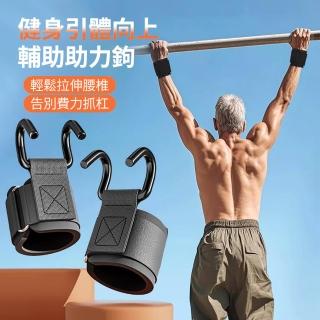 【ANTIAN】1對入 引體向上輔助鉤 健身助力鉤 防脫手吊單槓助力鉤 單槓護腕勾 硬舉輔助器