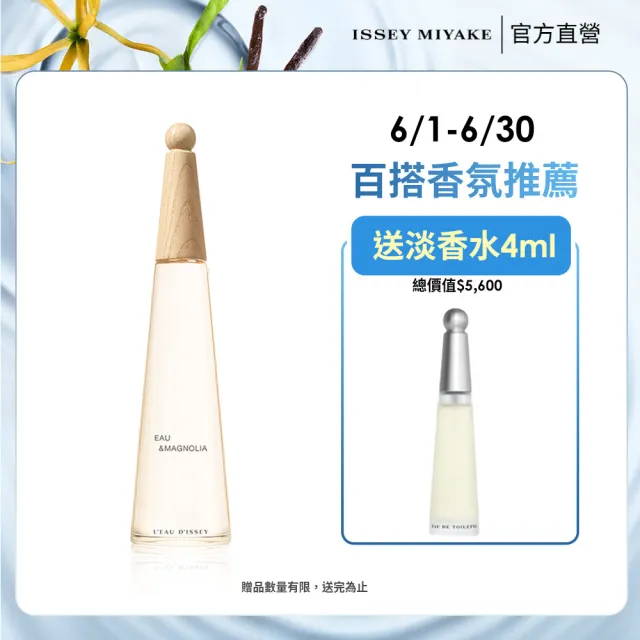 【ISSEY MIYAKE 三宅一生】官方直營 一生之水木蘭女性淡香水 100ml