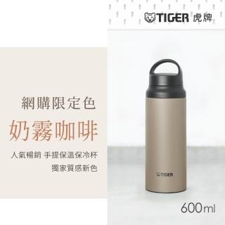 【TIGER虎牌】手提輕量旋蓋雙層不鏽鋼保溫瓶600ml(MCZ運動水瓶/奶霧咖啡色/保冰杯)