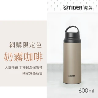 【TIGER虎牌】手提輕量旋蓋雙層不鏽鋼保溫瓶600ml(MCZ運動水瓶/奶霧咖啡色/保冰杯)
