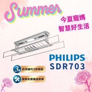 【Philips 飛利浦】智慧晾衣架/曬衣架 SDR703(原廠三年保固)