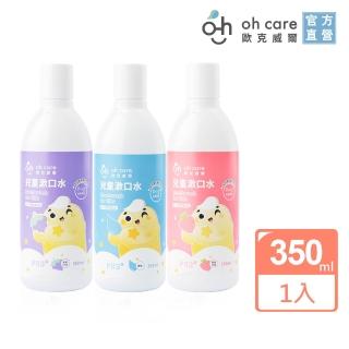 【oh care 歐克威爾】兒童漱口水350mlX1入 葡萄/草莓/原味 舊包裝(全球獨家專利P113+抗菌成份)