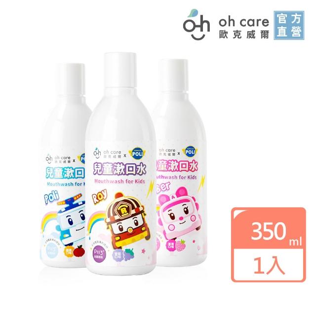 【oh care 歐克威爾】波力 兒童漱口水 350ml 蘋果/草莓/葡萄(全球獨家專利P113+抗菌成份/兒童漱口水)