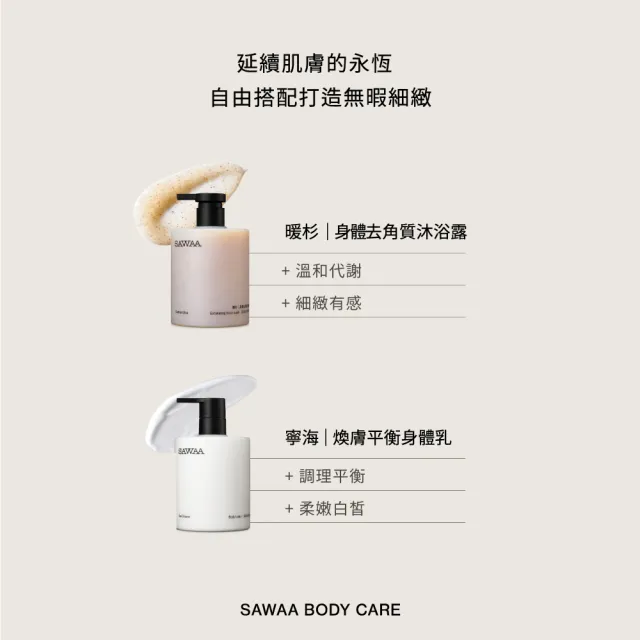 【SAWAA】煦日｜身體護膚組(暖杉去角質500ml+寧海身體乳500ml)