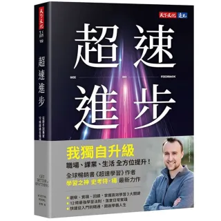 超速進步
