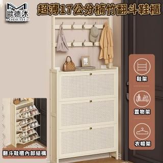 【歐德沐】超薄翻鬥鞋櫃 玄關收納鞋櫃 玄關架 衣帽架(3門50 多層儲物 便捷換鞋 預購15天)