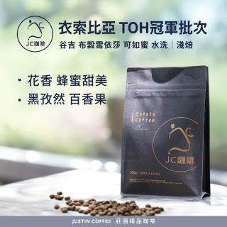 【JC咖啡】衣索比亞 谷吉 布穀雪依莎 可如蜜 水洗-2025TOH冠軍批次 咖啡豆1包│淺焙(半磅;230g;新鮮烘焙)