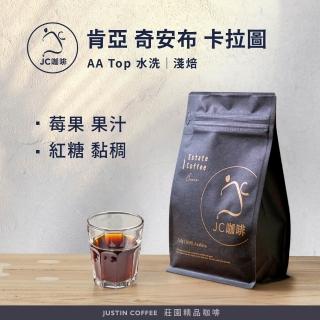 【JC咖啡】肯亞 奇安布 卡拉圖 AA Top 水洗 咖啡豆1包│淺焙(半磅;230g;莊園咖啡 新鮮烘焙)