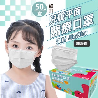 【淨新】雙鋼印兒童醫療級口罩-純淨白(兒童50入/一盒/國家隊 防飛沫/灰塵)