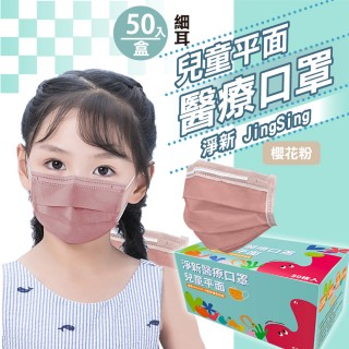 【淨新】雙鋼印兒童醫療級口罩-櫻花粉(兒童50入/一盒/國家隊 防飛沫/灰塵)