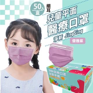 【淨新】雙鋼印兒童醫療級口罩-優雅紫(兒童50入/一盒/國家隊 防飛沫/灰塵)