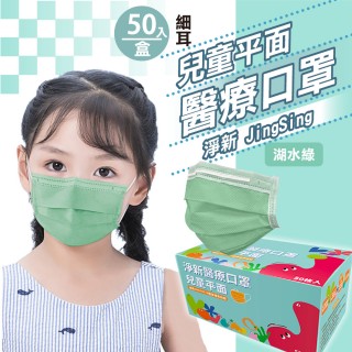 【淨新】雙鋼印兒童醫療級口罩-湖水綠(兒童50入/一盒/國家隊 防飛沫/灰塵)