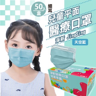 【淨新】雙鋼印兒童醫療級口罩-天空藍(兒童50入/一盒/國家隊 防飛沫/灰塵)