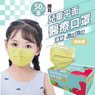 【淨新】雙鋼印兒童醫療級口罩-清新黃(兒童50入/一盒/國家隊 防飛沫/灰塵)