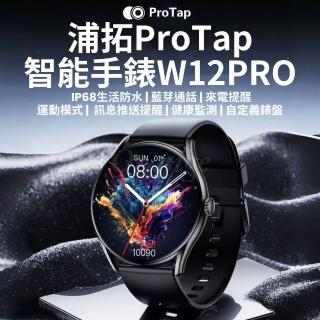 【ProTap】智慧手錶 W12PRO(藍芽通話手錶 心率 血氧 運動 電子 穿戴 手錶 手環 創米 小米有品)
