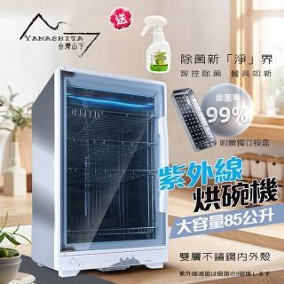 【YAMASHITA 臺灣山下】85L四層全不鏽鋼紫外線烘碗機(YS-8533D保固一年到府收送)
