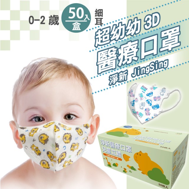 【淨新】3D醫療級細耳口罩(50入/一盒/3D超幼/兒童立體細耳口罩/防護醫療級/防飛沫/灰塵)