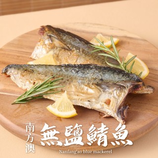 【享吃海鮮】南方澳鮮撈無鹽鯖魚 20片組 共10包(2片裝/110-120g/片)