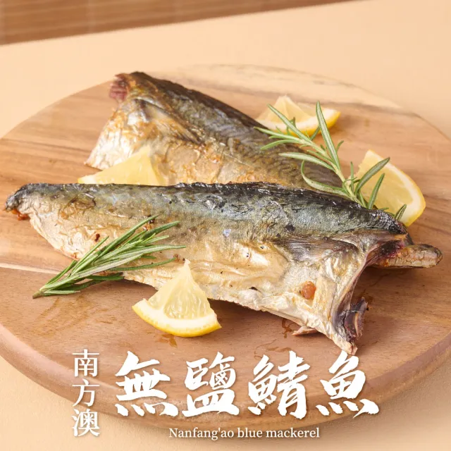 【享吃海鮮】南方澳鮮撈無鹽鯖魚 20片組 共10包(2片裝/110-120g/片)