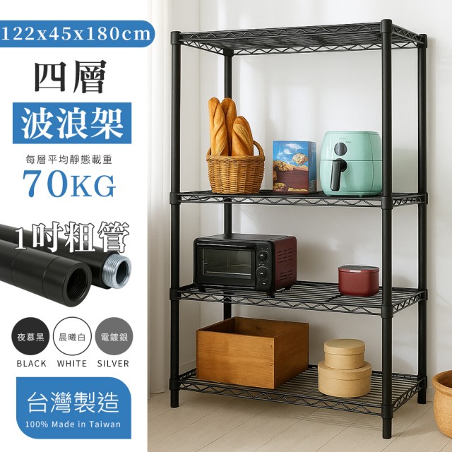 【居家cheaper】大型耐重四層置物架-122X45X180CM(烤黑/烤白/電鍍可選)