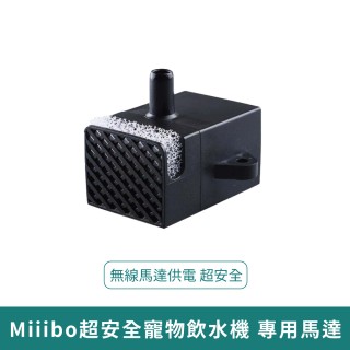 【MIIIBO 貓咪寶】無線馬達寵物飲水機 專用馬達(專用馬達 寵物飲水機馬達 貓咪飲水機)