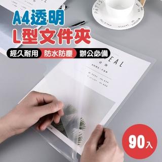 【圖夠好物】A4透明L型資料夾 90入(透明檔案夾 透明夾)