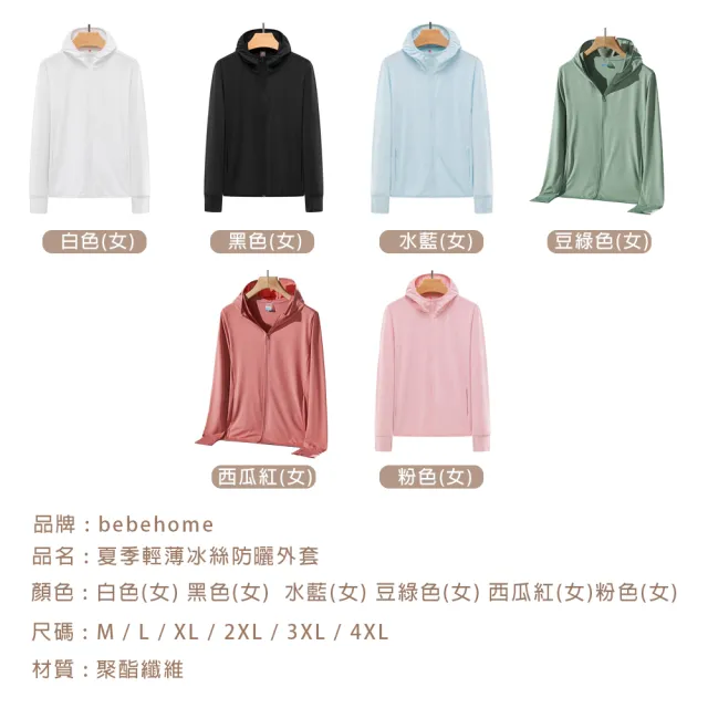 【bebehome】夏季輕薄冰絲涼感防曬外套(涼感防曬外套 防曬外套)