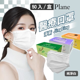 【淨新】雙鋼印醫療級口罩-純淨白(成人50入/一盒/國家隊 防飛沫/灰塵)