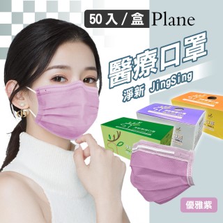 【淨新】雙鋼印醫療級口罩-優雅紫(成人50入/一盒/國家隊 防飛沫/灰塵)