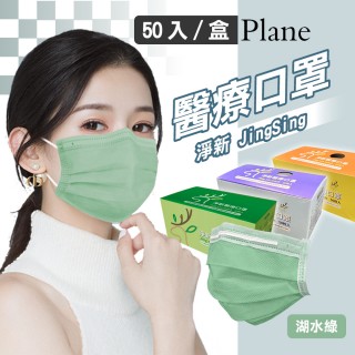 【淨新】雙鋼印醫療級口罩-湖水綠(成人50入/一盒/國家隊 防飛沫/灰塵)