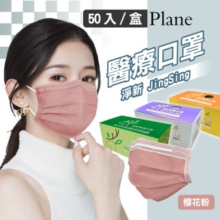 【淨新】雙鋼印醫療級口罩-櫻花粉(成人50入/一盒/國家隊 防飛沫/灰塵)