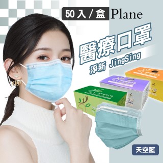【淨新】雙鋼印醫療級口罩-天空藍(成人50入/一盒/國家隊 防飛沫/灰塵)