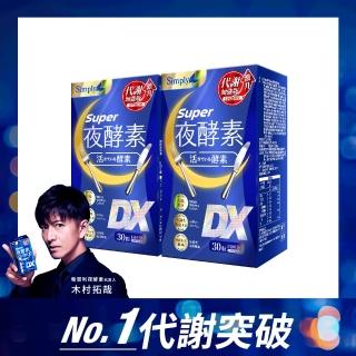 【Simply 新普利】超級夜酵素DX 30錠x2盒(木村拓哉代言 買1送1.唯一日韓GABA.168倍酵素.獨家專利)