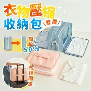 【享屋】雙層衣物壓縮收納包-M號(旅行收納袋 行李壓縮袋 壓縮收納袋 收納)