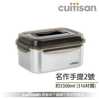 【CUITISAN 酷藝師】316 可微波不鏽鋼保鮮盒 手提2號 3300ml(名作系列)