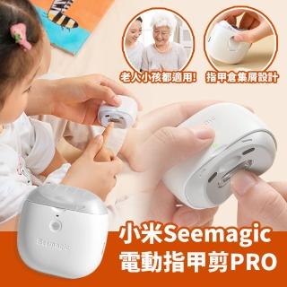 【小米】seemagic電動指甲剪PRO(指甲刀 修甲刀 磨甲刀)