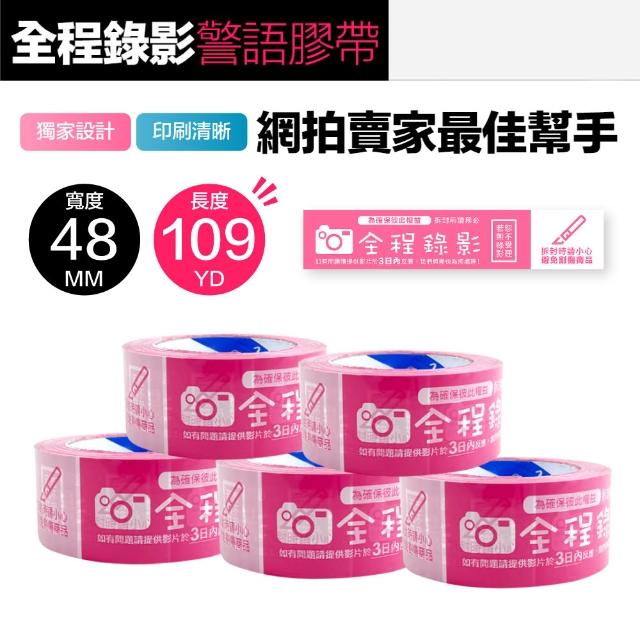 警語膠帶 賣家出貨必備工具 拆封錄影 封箱膠帶 錄影膠帶(粉色 48MMx109YD*5組)