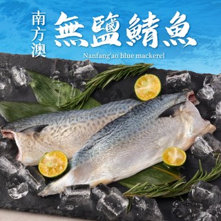 【享吃海鮮】南方澳鮮撈無鹽鯖魚 30片組 共15包(2片裝/110-120g/片)