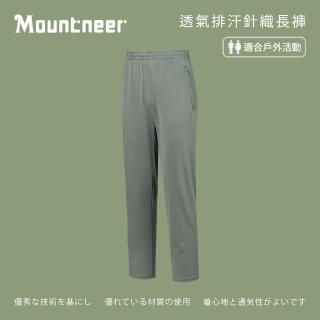 【Mountneer 山林】中性透氣排汗針織長褲-M-3L-51S25(透氣排汗/彈性纖維/針織長褲)