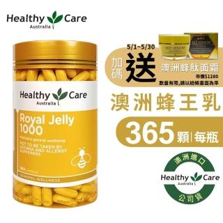 【Healthy care】澳洲蜂王乳膠囊 1000(365顆/葵烯酸/卵磷脂/原廠公司貨/送蜂面霜)