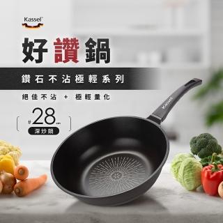 【韓國Kassel】鑽石超導熱不沾輕量深炒鍋-28cm(不沾鍋/不挑爐具/IH爐可用鍋/好讚鍋)