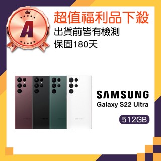 【Samsung 三星】A級福利品 Galaxy S22 Ultra 5G 6.8吋(12GB/512GB)