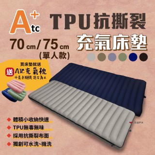 【ATC】TPU抗撕裂充氣床墊 70CM/75CM 單人(悠遊戶外)