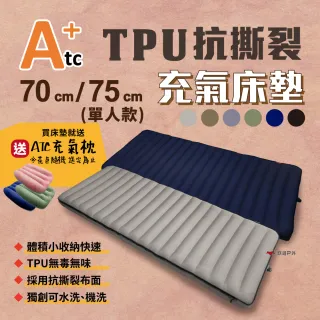 【ATC】TPU抗撕裂充氣床墊 70CM/75CM 單人(悠遊戶外)