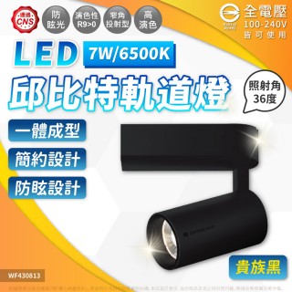 【DanceLight 舞光】4入組 7W 邱位元 軌道燈 30度 可調角度 投射燈 時尚白/貴族黑(黃光/自然光/白光)