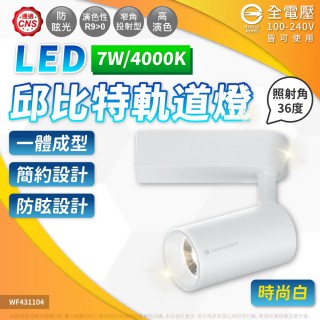 【DanceLight 舞光】4入組 7W 邱位元 軌道燈 4000K 自然光 30度 白殼(一體式投射燈 可調角度)