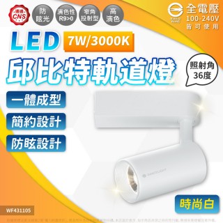 【DanceLight 舞光】4入組 7W 邱位元 軌道燈 3000K 黃光 30度 白殼(一體式投射燈 可調角度)