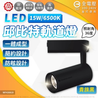 【DanceLight 舞光】4入組 15W 36度 邱位元軌道燈 投射燈 時尚白/貴族黑(黃光/自然光/白光)