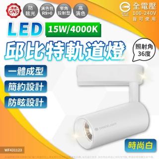 【DanceLight 舞光】】4入組 15W 邱位元 軌道燈 4000K 自然光 36度 白殼(一體式投射燈 可調角度)