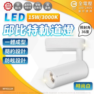 【DanceLight 舞光】4入組 15W 邱位元 軌道燈 3000K 黃光 36度 白殼(一體式投射燈 可調角度)